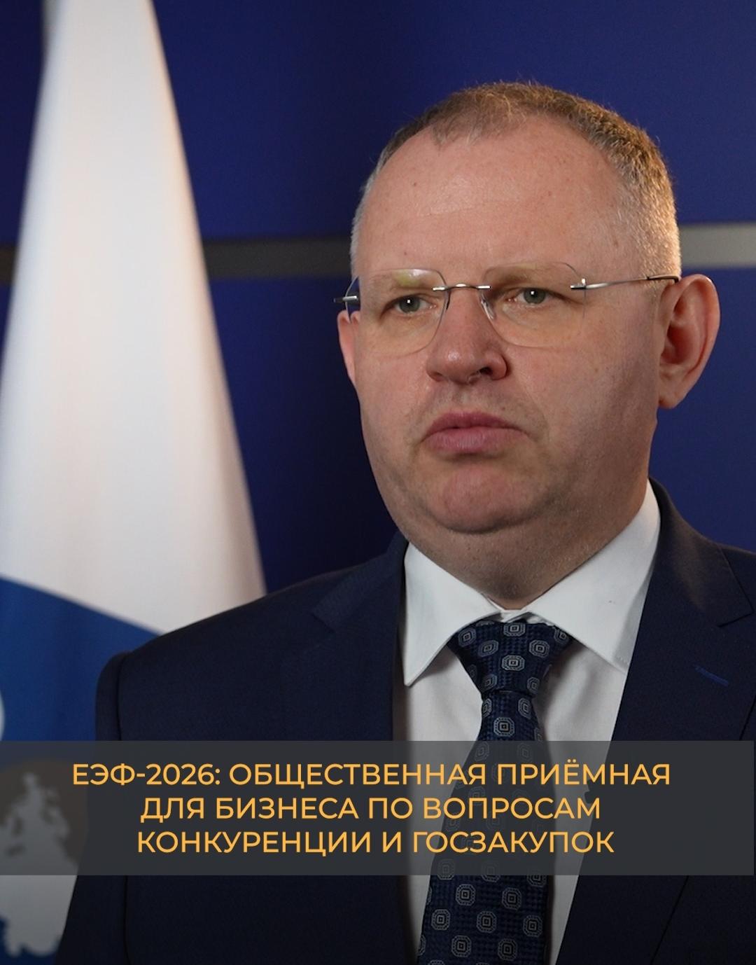 ЕЭФ-2026: Общественная приёмная для бизнеса по вопросам конкуренции и госзакупок