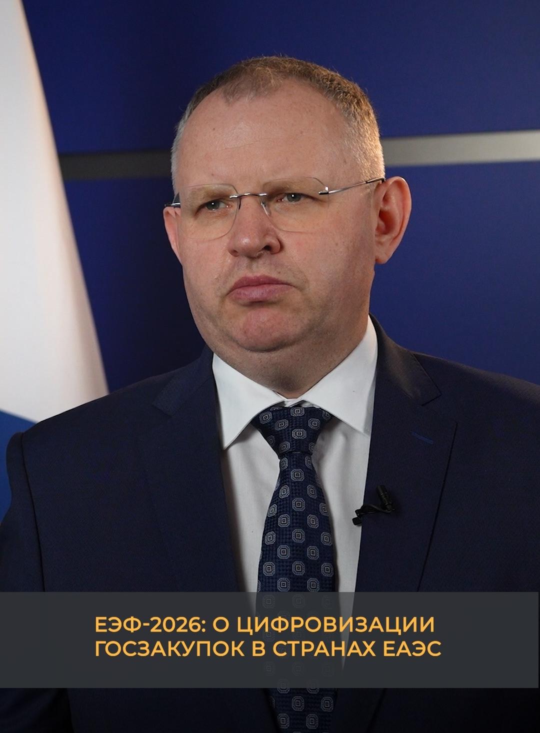 ЕЭФ-2026: О цифровизации госзакупок в странах ЕАЭС