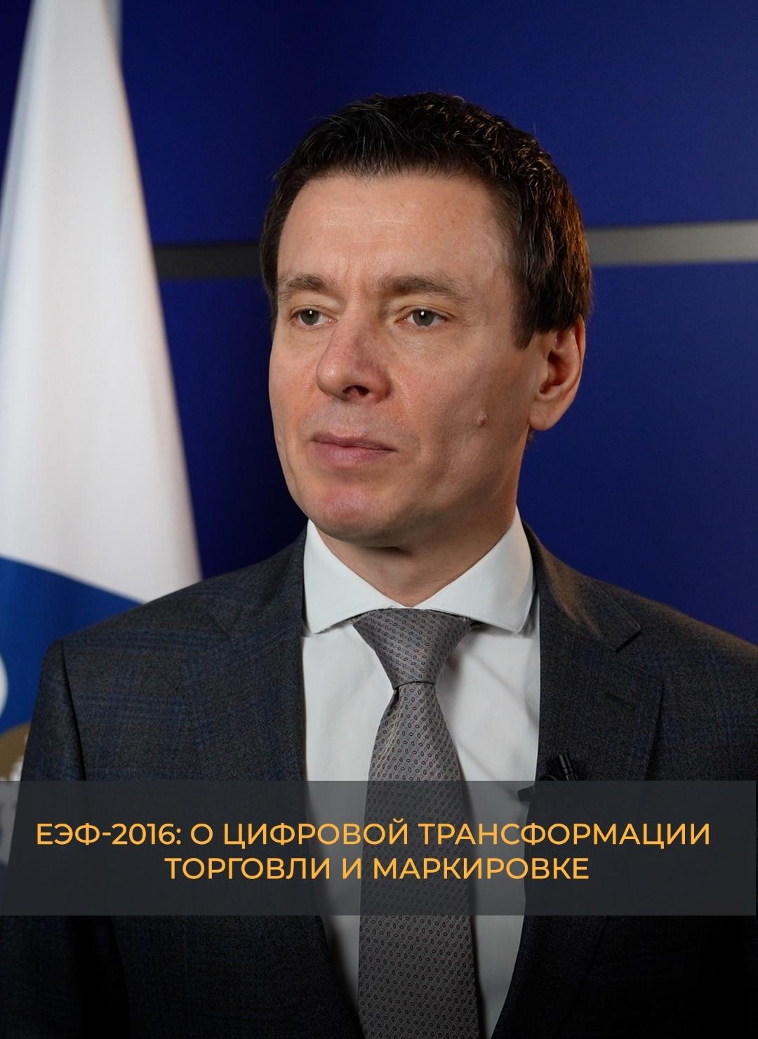 ЕЭФ-2026: О цифровой трансформации торговли и маркировке