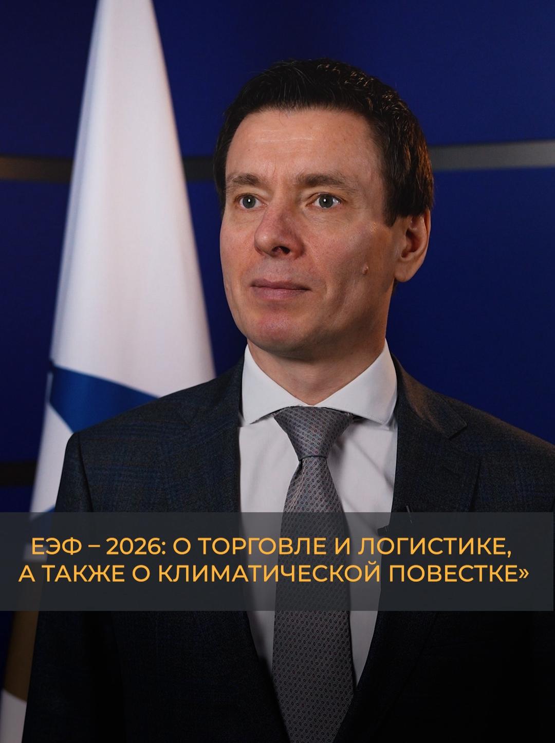 ЕЭФ-2026: О торговле и логистике, а также о климатической повестке