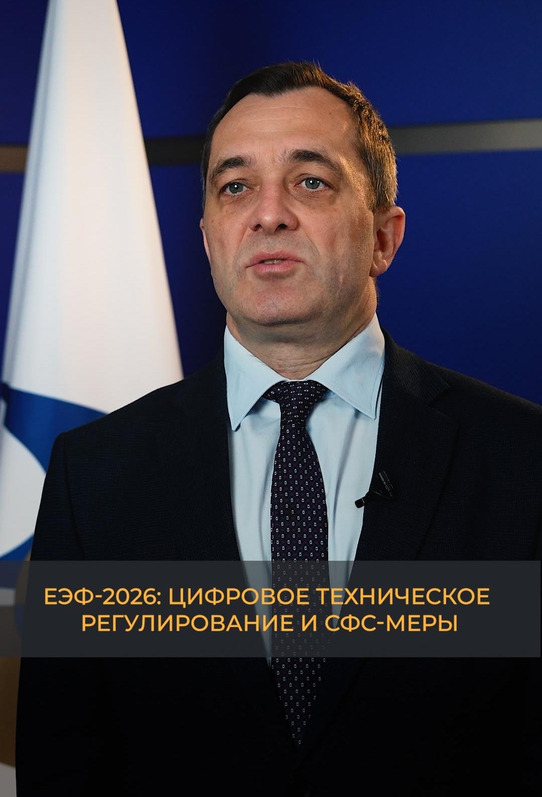 ЕЭФ-2026: Цифровое техническое регулирование и СФС-меры