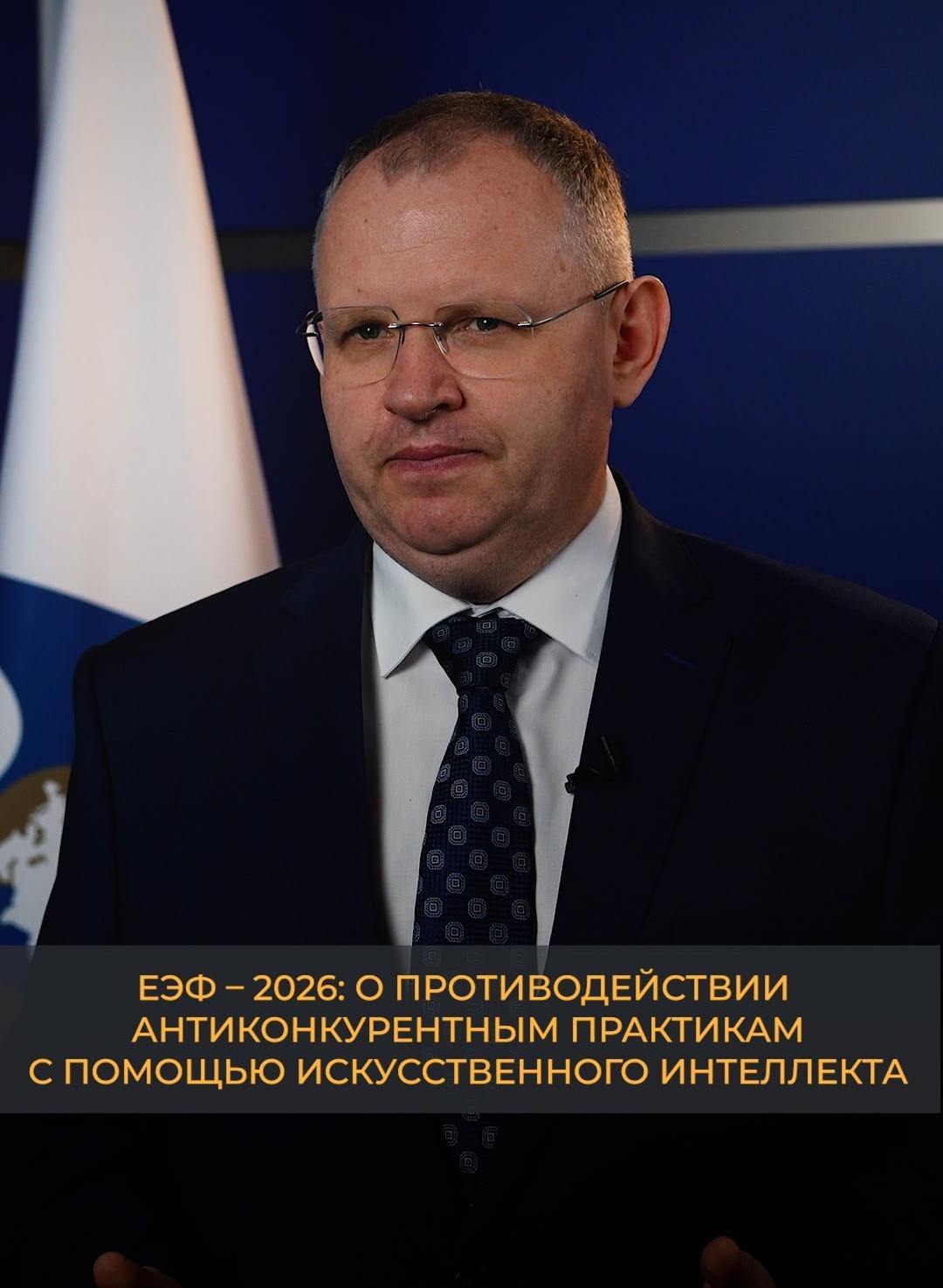 ЕЭФ-2026: О противодействии антиконкурентным практикам с помощью искусственного интеллекта