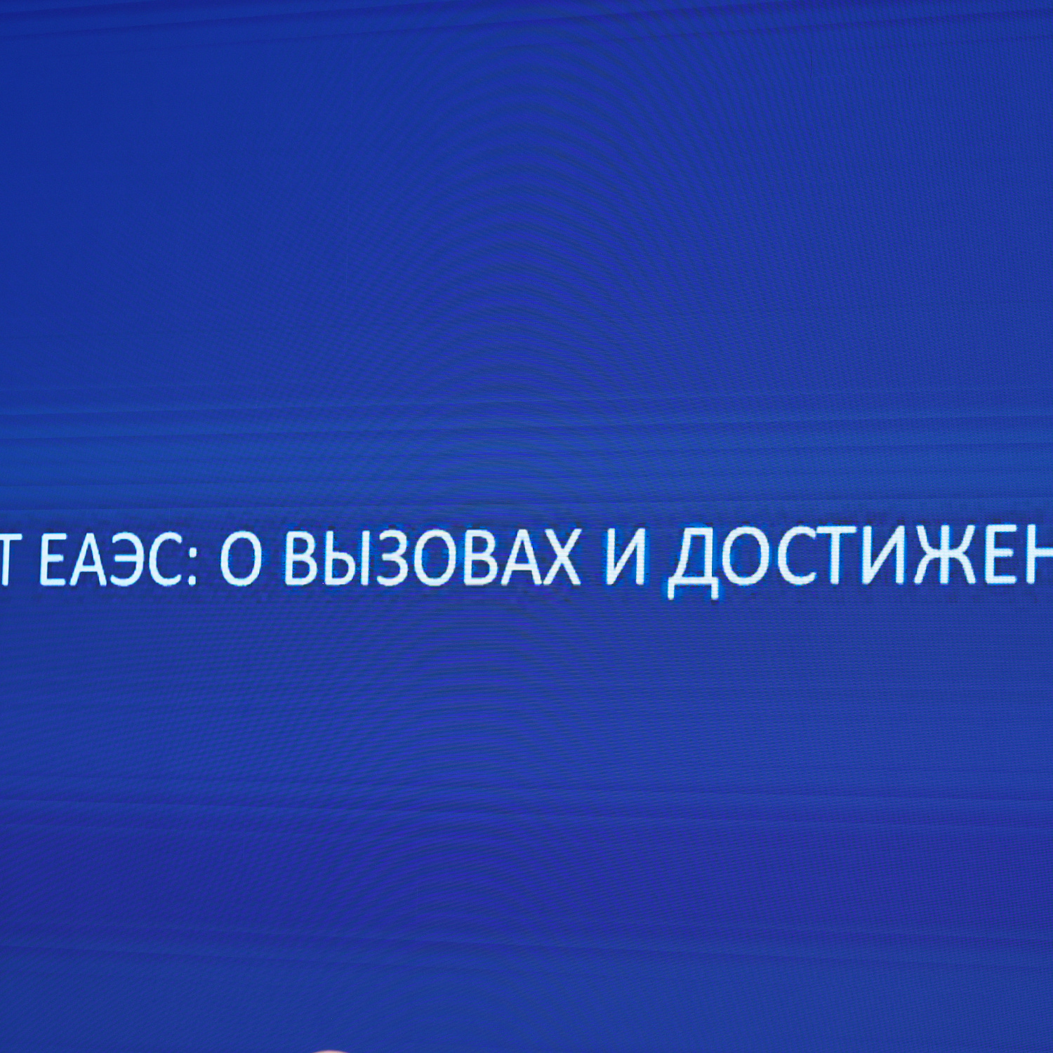 10 лет ЕАЭС: о вызовах и достижениях