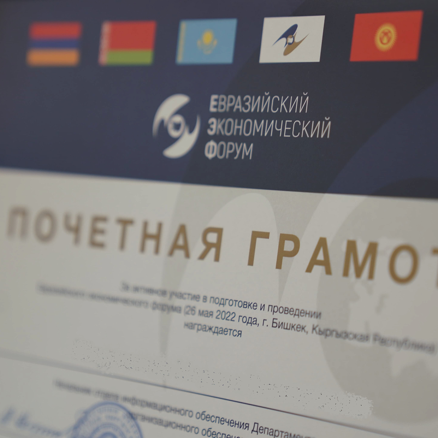 Организационный комитет Первого Евразийского экономического форума вручил почетные грамоты за активное участие в подготовке и проведении ЕЭФ-2022