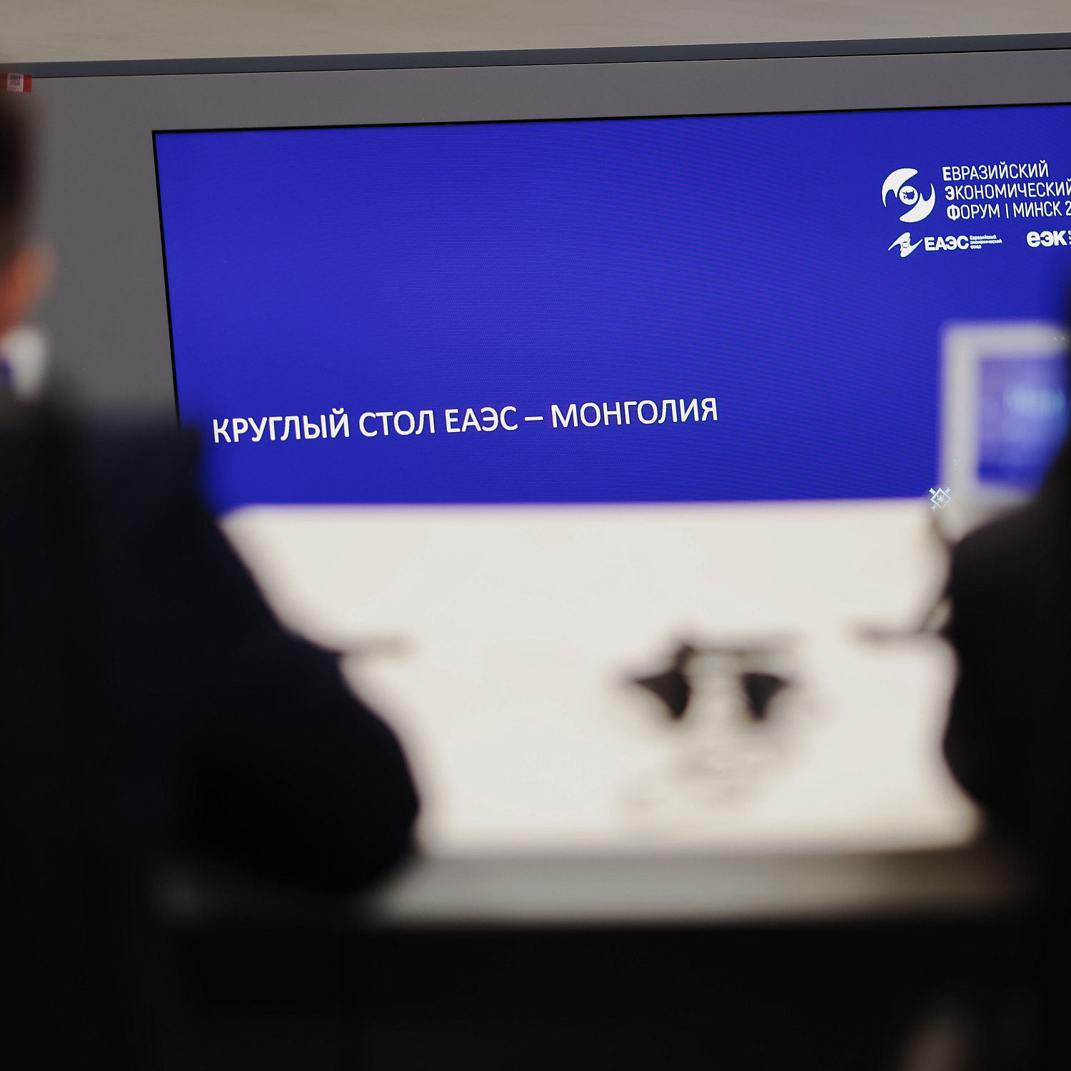 Круглый стол «ЕАЭС-Монголия»